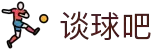 谈球吧(中国)-官方网站