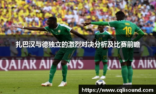 扎巴汉与德独立的激烈对决分析及比赛前瞻