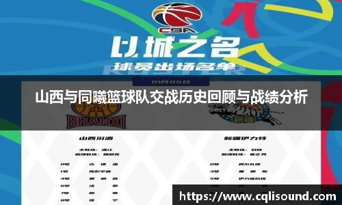 山西与同曦篮球队交战历史回顾与战绩分析