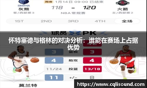 怀特塞德与格林的对决分析：谁能在赛场上占据优势