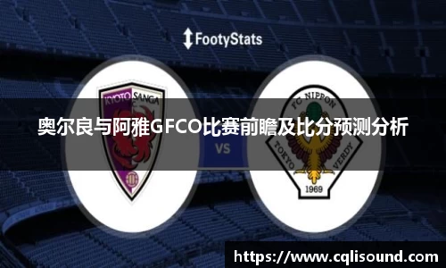 奥尔良与阿雅GFCO比赛前瞻及比分预测分析