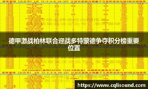 德甲激战柏林联合迎战多特蒙德争夺积分榜重要位置