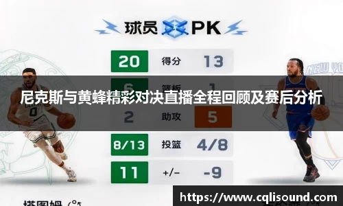 尼克斯与黄蜂精彩对决直播全程回顾及赛后分析
