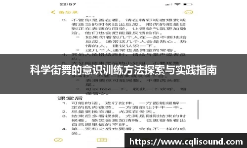 科学街舞的意识训练方法探索与实践指南