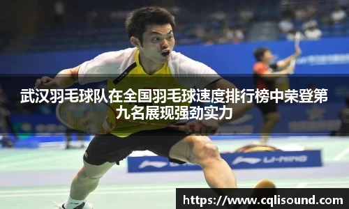 武汉羽毛球队在全国羽毛球速度排行榜中荣登第九名展现强劲实力