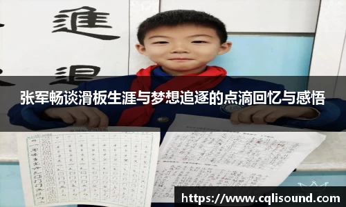 张军畅谈滑板生涯与梦想追逐的点滴回忆与感悟