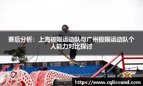 赛后分析：上海极限运动队与广州极限运动队个人能力对比探讨