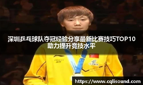 深圳乒乓球队夺冠经验分享最新比赛技巧TOP10助力提升竞技水平
